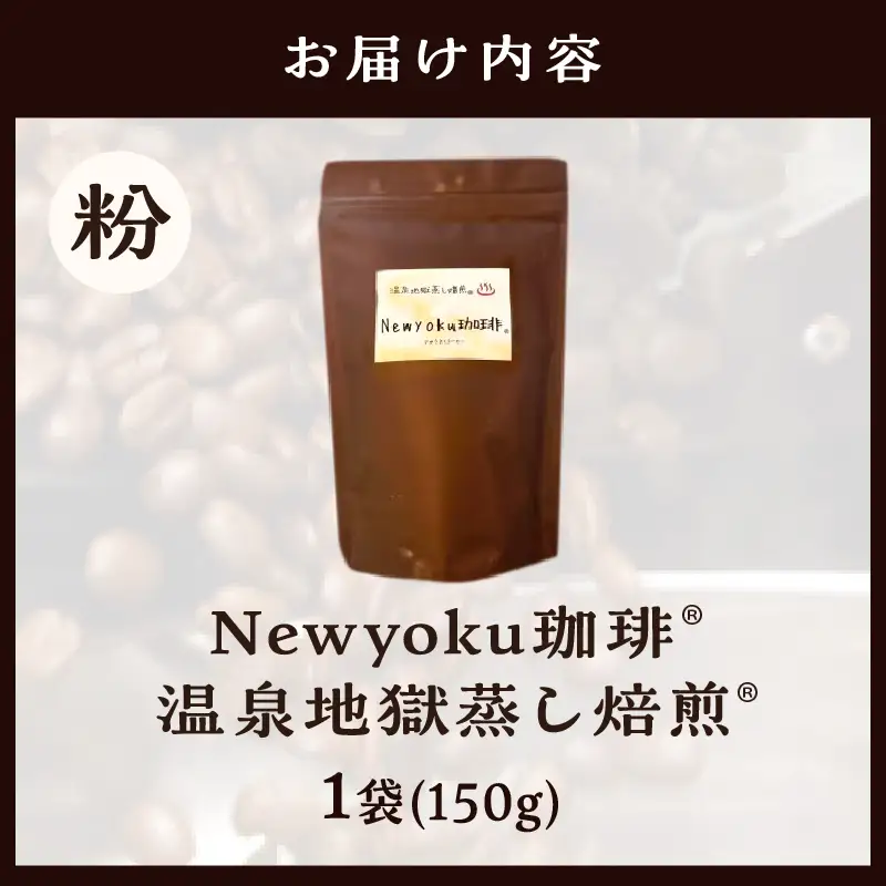 Newyoku珈琲®️ 温泉地獄蒸し焙煎®️（粉）_B135-005