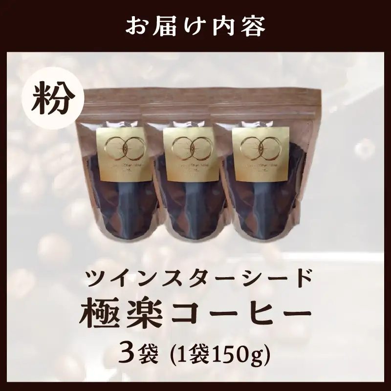 ツインスターシード極楽コーヒー粉（３袋）_B135-008