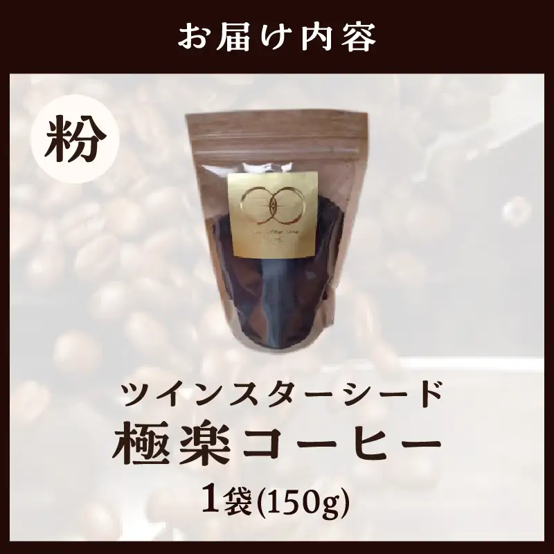 ツインスターシード極楽コーヒー粉_B135-009