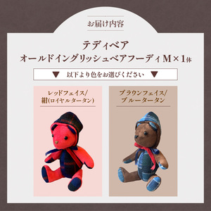 テディベア (「創作姉妹」オールドイングリッシュベアフーディM) ハンドメイド 英国生地 ギフト アンティーク インテリア［178S03］