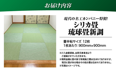 現代の名工カンパニー特製！ シリカ畳 琉球畳 新調 （ 畳 半帖 サイズ 12枚） K348-002