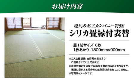 現代の名工カンパニー特製！ シリカ畳 縁付 表替 （ 畳 1帖 サイズ 6枚 ） K348-003