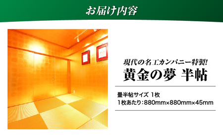 現代の名工カンパニー特製！ 黄金の夢 （ 金畳 半帖 サイズ ） K348-004