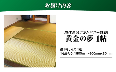 現代の名工カンパニー特製！ 黄金の夢 （ 畳 1帖 サイズ ） K348-005
