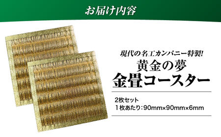 現代の名工カンパニー特製！ 黄金の夢 （ 金畳コースター 2枚 セット ） K348-006_01