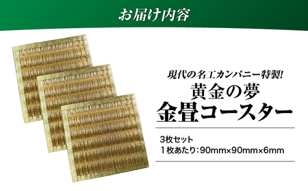 現代の名工カンパニー特製！ 黄金の夢 （ 金畳コースター 3枚 セット ） K348-006_02