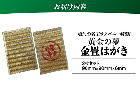 現代の名工カンパニー特製！ 黄金の夢 はがき （ 金畳はがき 2枚 セット ） K348-007