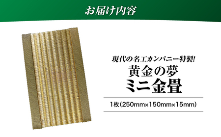 現代の名工カンパニー特製！ 黄金の夢 （ 金畳 ミニ畳 ） K348-008