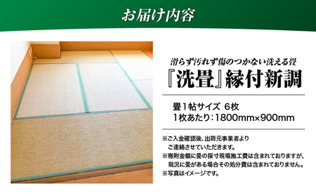 現代の名工カンパニー特製！ ペット・介護向け ペット・介護用 滑らず 汚れず 傷のつかない 洗える畳 『 洗畳 』 縁付 新調 （ 畳 1帖 サイズ 6枚 ） K348-009