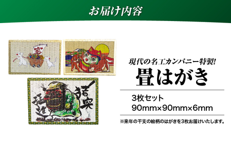 現代の名工カンパニー特製！ 畳はがき （ はがき 3枚 セット ） K348-011
