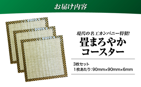 現代の名工カンパニー特製！ 畳 まろやか コースター （ コースター3枚 セット ） K348-012