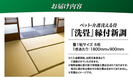 現代の名工カンパニー特製！ ペット・介護洗える畳 『 洗畳 』 縁付 新調 （ 畳 1帖 サイズ 6枚 ） K348-013