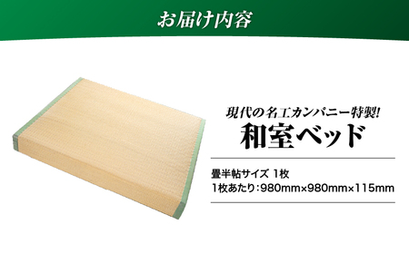 現代の名工カンパニー特製！ 和室 ベッド （ 畳 半帖 サイズ ） K348-015