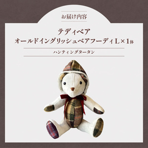 テディベア (「創作姉妹」オールドイングリッシュベアフーディL) ハンドメイド 英国生地 ギフト アンティーク インテリア［178S04］