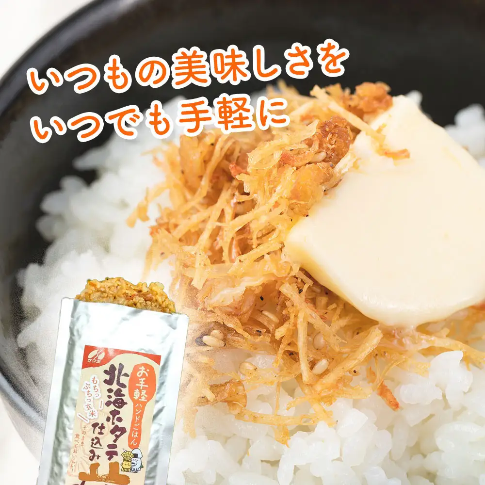 【ふるさと納税】【訳あり】玄米100％ お手軽ハンドごはん 北海ホタテ 120g×5パック　 セット レトルト パウチ 非常食 防災 アウトドア ゴロっと北海ホタテの焦がし醤油 ほたて 帆立 澤田食品