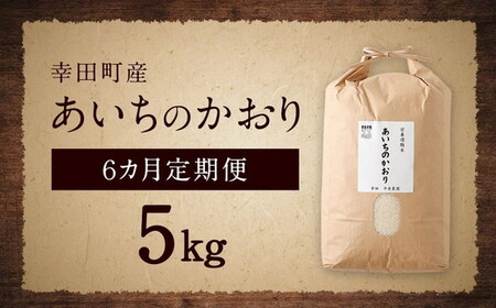 【6カ月定期便】幸せな田んぼのある町のお米｢幸田町｣産 あいちのかおり 白米 5kg ｜ お米 米 白米 精米 ご飯 ごはん 定期便