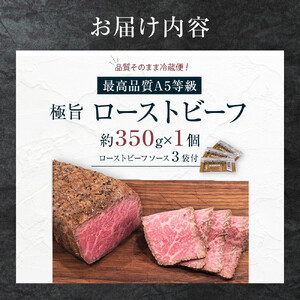 【最高品質A5等級極旨ローストビーフ】品質そのまま冷蔵便 約３５０ｇ