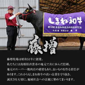 藤増 しまね和牛肩ロース スライス 550ｇ【冷凍】