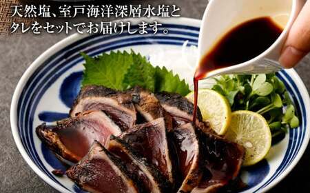 本場わら焼きかつおたたき３節 定期便 ３か月連続お届け(たたきのタレ・室戸海洋深層水の塩付き) 高知 室戸  頒布会