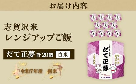 【 令和7年産 】レトルト だて正夢 志賀沢米 レンジアップごはん 20個 セット レトルト食品 パックご飯 パックごはん