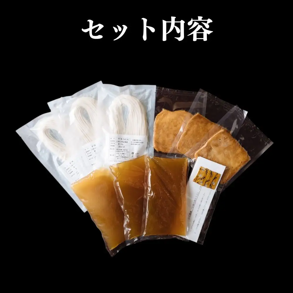 【山元麺蔵】行列店のきつねうどん3食入り｜京都 手打ちうどん ミシュラン掲載 人気セット