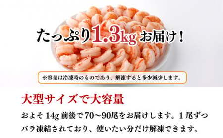 【数量限定】神むきエビ（大粒ブラックタイガー1.3kg）70尾～90尾