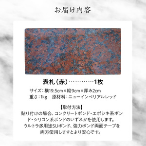 S177-013_表札（赤）