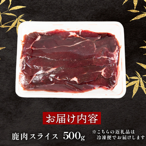 鹿肉 モモ肉 スライス 500g ジビエ 【ジビエ】