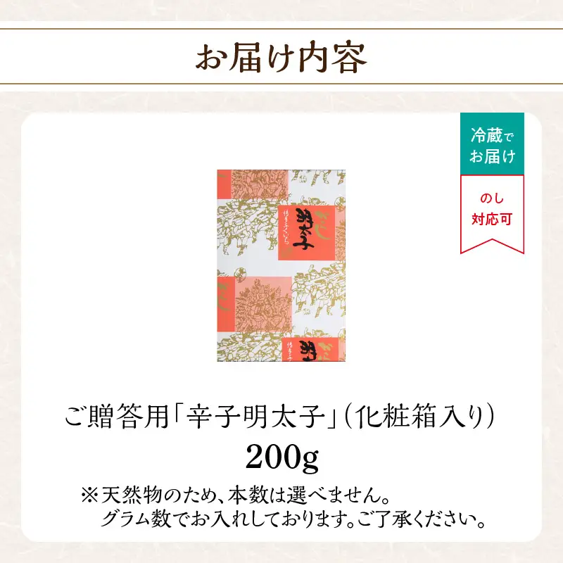 ご贈答用「辛子明太子」200g(化粧箱入り) 明太子 博多ふくいち 鮮度 粒感 一本物 プチプチ 食感 熟成 旨味 福岡県 八女市 201-001