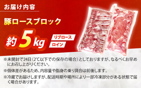 真空冷蔵 豚ロースブロック 約5kg（リブロースとロイン 2種セット）[OCJ001]