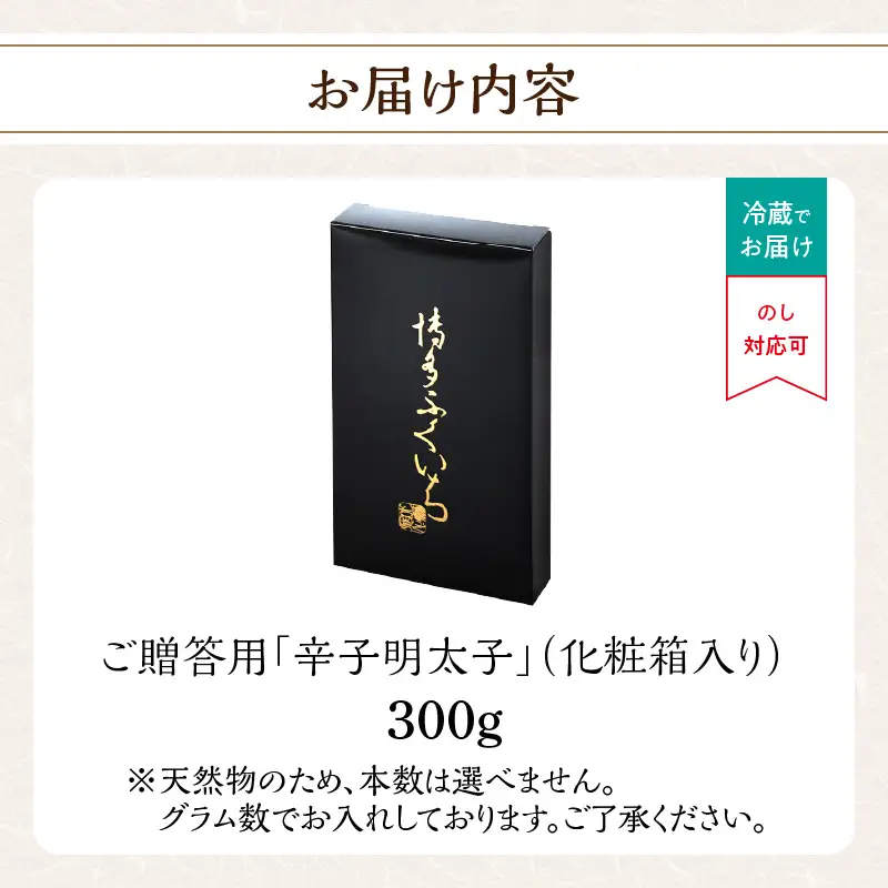 ご贈答用「辛子明太子」300g(化粧箱入り) 明太子 博多ふくいち 鮮度 当日発送 粒感 一本物 プチプチ 食感 熟成 旨味 福岡県 八女市 201-002