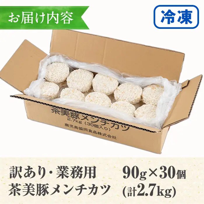 【訳あり】業務用 茶美豚メンチカツ30個！ 国産たまねぎ使用  冷凍【00-008-30】