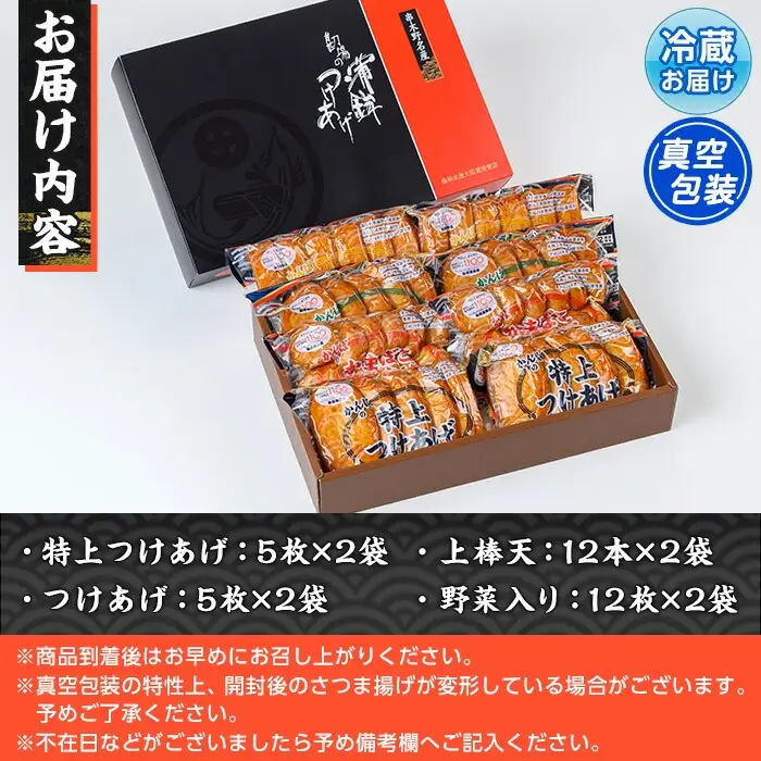 大人気！かんばの 真空 さつま揚げ 4種 詰合せ（特上、つけあげ、上棒天、野菜入り） 串木野 名物【00-018-03】