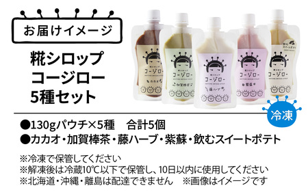 【砂糖不使用・自然な甘み】糀シロップ「コージロー」5種セット | 甘味料