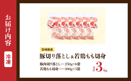 宮崎県産 豚肉切り落とし＆若鶏もも切身セット 合計3kg 肉 豚 鶏肉 小分け 真空パック 国産 食品 万能食材 豚丼 焼肉 から揚げ とり天 炒め物 おかず お弁当 おつまみ 詰め合わせ 食べ比べ おすすめ 冷凍 宮崎県 日南市 送料無料_BD109-25