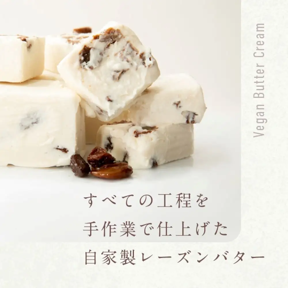 バターを使わないバターサンド「お米のヴィーガンバターサンド(ラムレーズン)」6個入り【グルテンフリー & ヴィーガン】