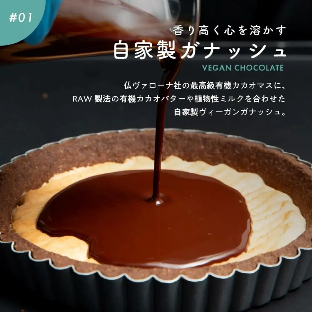 お米のタルト カカオ香る生チョコレートタルト【5号／16cm】【グルテンフリー & ヴィーガン】