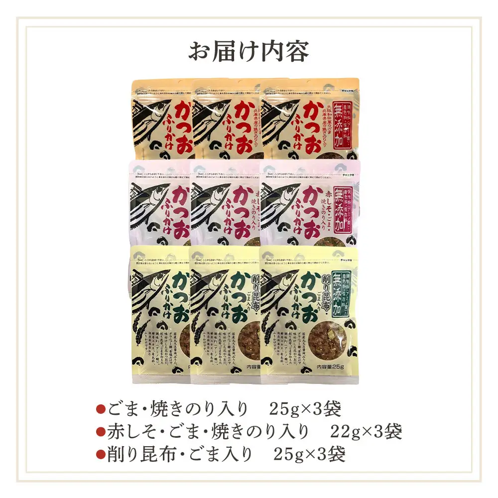 無添加鰹ふりかけ3種類（のりごま・赤しそ・削り昆布）各3袋セット