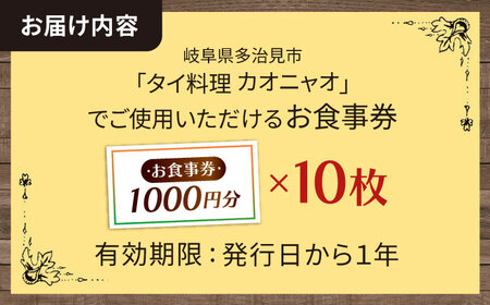 タイ料理Kaonyao お食事券10，000円分 多治見市 / タイ料理 屋台料理 カオニャオ チケット[THH003]