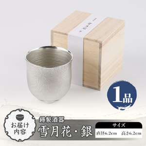 芦屋鋳物「錫製酒器 雪月花・銀」(1点) 食器 日用品 酒器 生活用品 鋳物 錫 工芸品 民芸品 お祝い 贈物 贈り物 贈答 プレゼント ギフト 箱入り 【芦屋釜の里】as03-019