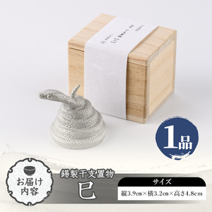 芦屋鋳物「錫製干支置物 巳」(1点) 置物 飾り 置き物 鋳物 錫 工芸品 民芸品 お祝い 贈物 贈り物 贈答 プレゼント ギフト 箱入り 【芦屋釜の里】as03-017