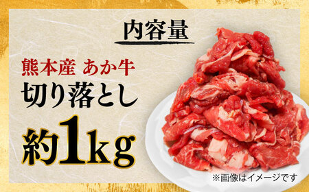 あか牛 切り落とし 約1kg あか牛切り落とし[BHAQ003]
