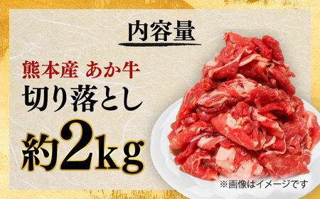 あか牛 切り落とし 約2kg あか牛切り落とし[BHAQ004]