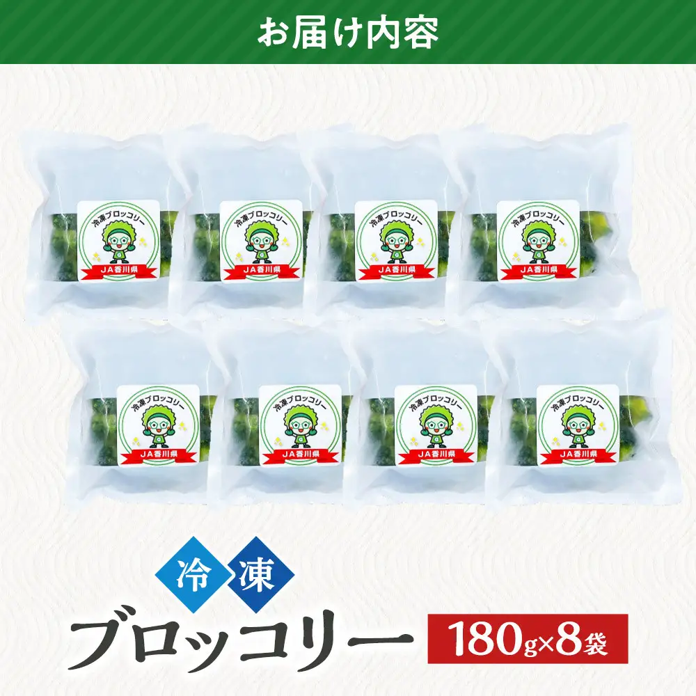 JA香川県　冷凍ブロッコリー8袋 | ブロッコリー