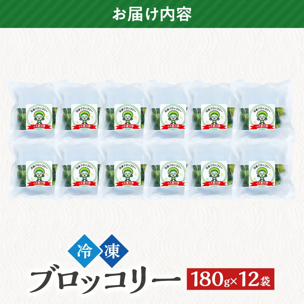 JA香川県　冷凍ブロッコリー12袋 | ブロッコリー