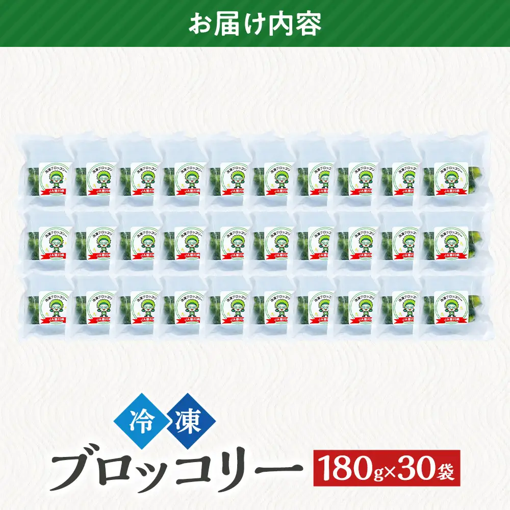 JA香川県　冷凍ブロッコリー30袋 | ブロッコリー