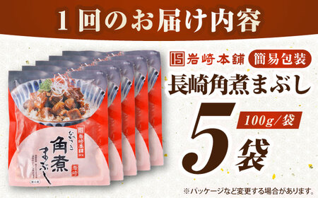 【全2回定期便】【簡易包装】長崎角煮まぶし5袋　《壱岐市》【岩崎本舗】冷凍 豚 豚角煮 角煮饅頭 簡単調理 お取り寄せ[JHA032]