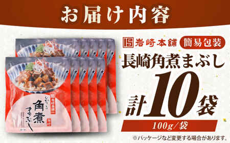 【簡易包装】長崎角煮まぶし10袋（5袋×2）　《壱岐市》【岩崎本舗】冷凍 豚 豚角煮 角煮饅頭 簡単調理 お取り寄せ[JHA036]