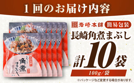 【全12回定期便】【簡易包装】長崎角煮まぶし10袋（5袋×2）　《壱岐市》【岩崎本舗】冷凍 豚 豚角煮 角煮饅頭 簡単調理 お取り寄せ[JHA040]