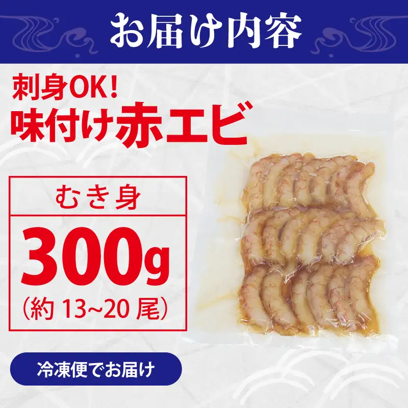 刺身OK！ 味付け 赤エビ 300g 約13～20尾